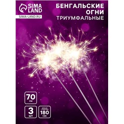 Бенгальские огни золотые «Триумфальные», 3 шт., 70 см, горение 180 сек.