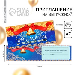 Приглашение на выпускной «Последний звонок»,13 х 6,5 см