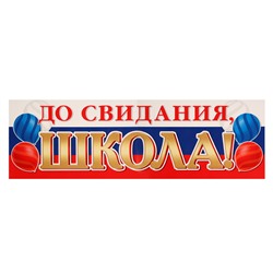 Плакат на выпускной «До свидания, школа», 92×30 см