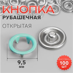 Кнопка рубашечная, открытая, d=9.5 мм, цвет мятный