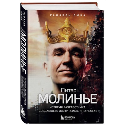 Рафаэль Люка. Питер Молинье. История разработчика, создавшего жанр «симулятор бога»