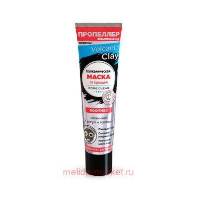 ПРОПЕЛЛЕР VOLCANIC CLAY ВУЛКАНИЧЕСКАЯ МАСКА ОТ ПРЫЩЕЙ ИВАН-ЧАЙ ГАССУЛ + КАОЛИН 40МЛ ТУБА