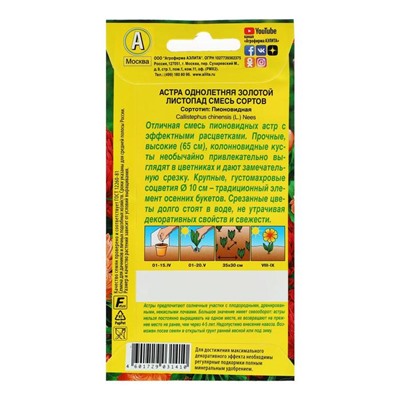 Семена цветов Астра «Золотой листопад», смесь окрасок, однолетник, 0.2 г, «АЭЛИТА»