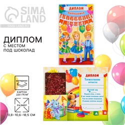 Диплом с местом под шоколад на Выпускной «Выпускника детского сада», 220 гр/ кв. м