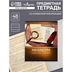 Тетрадь предметная 48 листов в линейку Calligrata, «Металл. Литература», обложка мелованный картон, серые листы