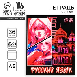 Тетрадь в линейку, предметная, 36 л.,на скрепке, блок №1«Аниме. Русский язык»
