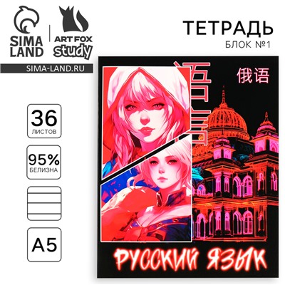 Тетрадь в линейку, предметная, 36 л.,на скрепке, блок №1«Аниме. Русский язык»