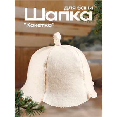 Шапка для бани и сауны «Кокетка», экофетр, войлок, белая, «Добропаровъ»
