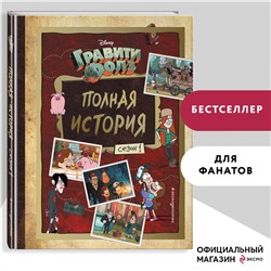 Уценка. Гравити Фолз. Полная история. Сезон 1