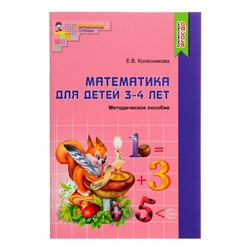 Методическое пособие к рабочей тетради «Математика для детей 3-4 лет. Я начинаю считать», Колесникова Е. В.