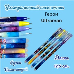 Гелевая ручка "Пиши-стирай" синяя с тонким наконечником 1 шт (ULTRAMAN) Арт 3