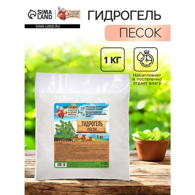 Гидрогель "Рецепты Дедушки Никиты", песок, 1 кг
