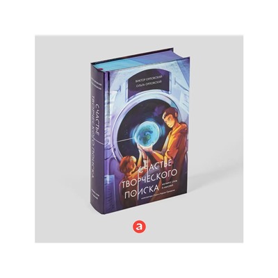 Орловский  Виктор. Счастье творческого поиска. Музыка слов и мыслей