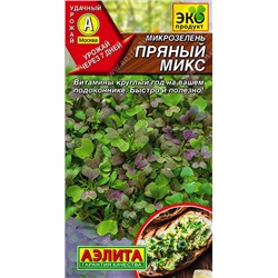 0543 Микрозелень Пряный микс 2гр