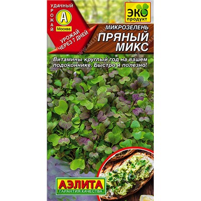 0543 Микрозелень Пряный микс 2гр