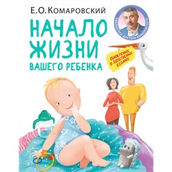 Уценка. Евгений Комаровский: Начало жизни вашего ребенка. Обновленное и дополненное издание