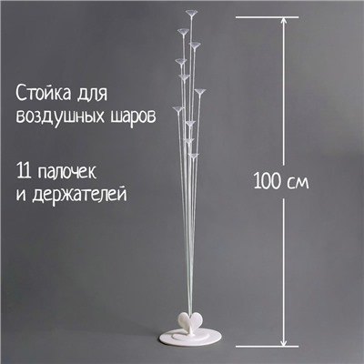 Подставка для воздушных шаров, 11 палочек и держателей