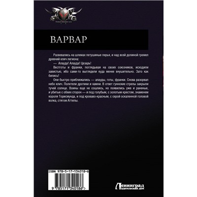 Уценка. Варвар: Воин Аттилы. Корона бургундов. Зов крови. Сборник