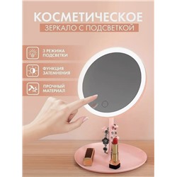Зеркало настольное с подсветкой (3480)