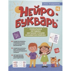 Уценка. Ирина Праведникова: Нейробукварь. Уникальная методика обучения чтению и развития ребенка