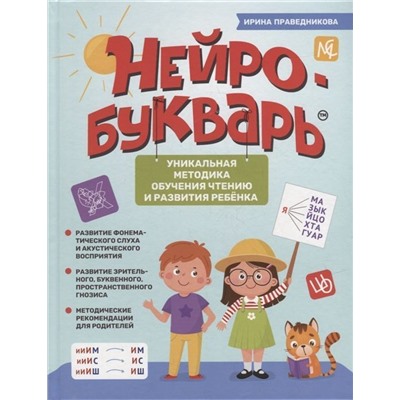 Уценка. Ирина Праведникова: Нейробукварь. Уникальная методика обучения чтению и развития ребенка