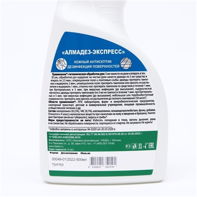 Антисептик «Алмадез-Экспресс», кожный, дезинфекция поверхностей, 500 мл