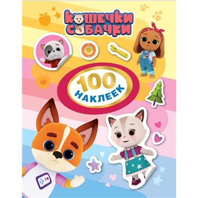 Кошечки-Собачки. 100 наклеек