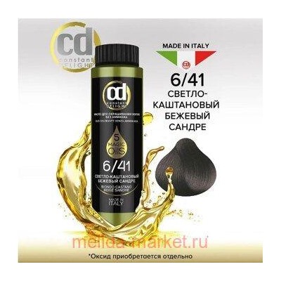 CD Стойкий Краситель на основе масел без аммиака 6/41 светло-каштановый бежевый сандре 50 мл