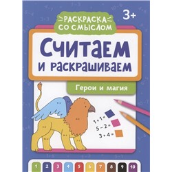 Считаем и раскрашиваем. Герои и магия