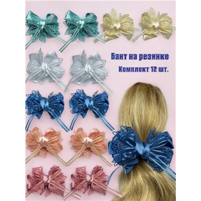 Бантик на эластичной резинке 6 пар 12 шт Арт РД11