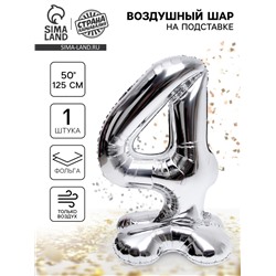 Воздушный шар фольгированный 50" «Цифра 4», на подставке