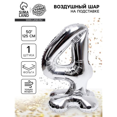 Воздушный шар фольгированный 50" «Цифра 4», на подставке