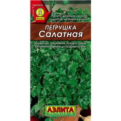 0696 Петрушка листовая Салатная 2гр