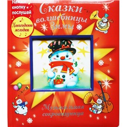 Сказки волшебницы Зимы