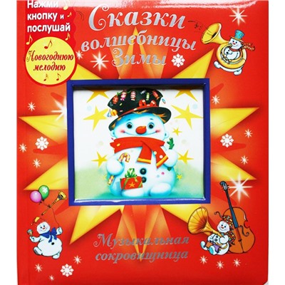 Сказки волшебницы Зимы