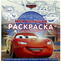 Моя большая раскраска N МБР 2214 Тачки (с цветной подсказкой)
