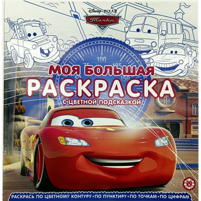Моя большая раскраска N МБР 2214 Тачки (с цветной подсказкой)