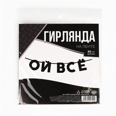 Гирлянда на ленте "Ой все", длина 85 см