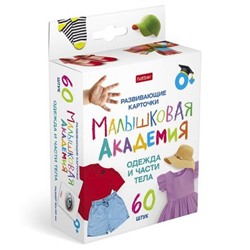Развивающие карточки 60 шт. "Малышковая Академия - Одежда и части тела" (089529) 32981 Хатбер