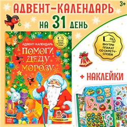 Новый год! Книжка с наклейками «Адвент-календарь. Помоги Деду Морозу», со стирающимся слоем, формат А4, 24 стр.