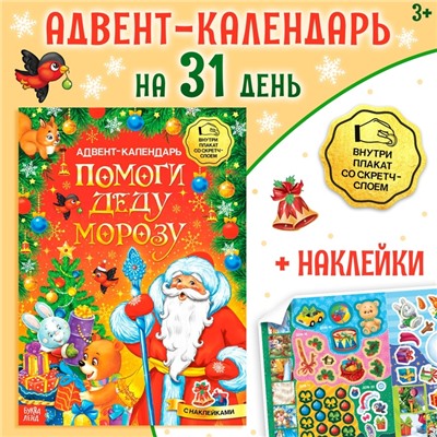 Новый год! Книжка с наклейками «Адвент-календарь. Помоги Деду Морозу», со стирающимся слоем, формат А4, 24 стр.