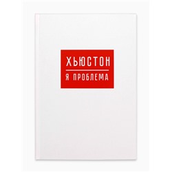 Ежедневник А5, 80 листов в твердой обложке «Хьюстон, я проблема»