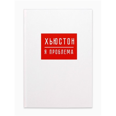 Ежедневник А5, 80 листов в твердой обложке «Хьюстон, я проблема»