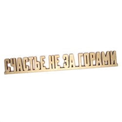 Счасть не за горами