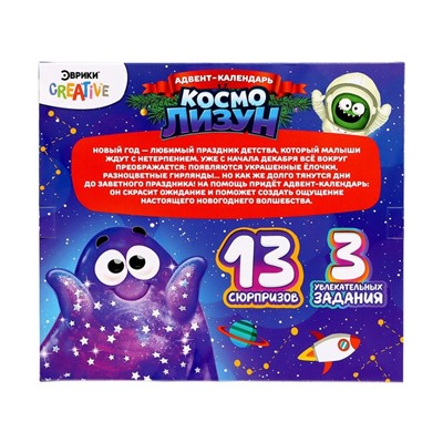 Новый год! Адвент-календарь на 13 дней «Космо лизун», 13 сюрпризов, 3 задания