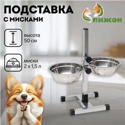 Подставка с мисками, 2 х 1,5 л, высота 50 см, разборная с верхним фиксатором, хром