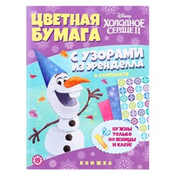 Развивающая книжка с цветнoй бумагoй «Хoлoднoе ceрдце 2»
