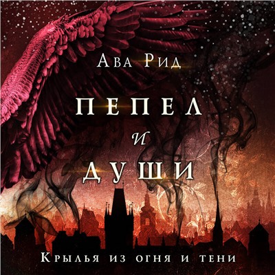 Уценка. Ава Рид. Крылья из огня и тени