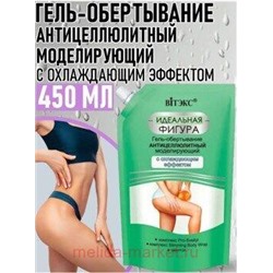 Витэкс Идеальная Фигура Гель-обертывание антицеллюлитный моделирующий 450 мл