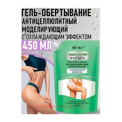 Витэкс Идеальная Фигура Гель-обертывание антицеллюлитный моделирующий 450 мл